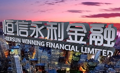 深圳市恒信永利金融服務(wù)