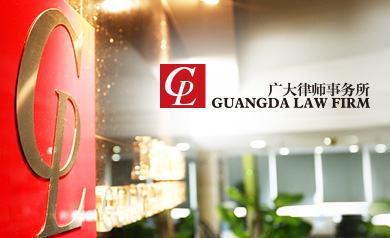 廣大律師事務(wù)所