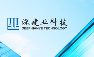 深圳建業(yè)工程集團(tuán)股份