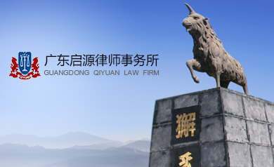 廣東啟源律師事務所
